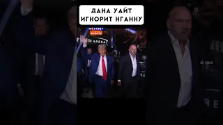 Фрэнсис Нганну высказался в адрес Дана Уайта #shorts