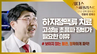 [하지정맥류 진단과 치료의 정확도를 높이는] 고성능 혈관 초음파 장비의 중요성