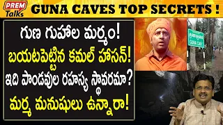 గుణ గుహలు రహస్యాలు ! బయటపెట్టిన కమలహాసన్ | Mysteries of Guna caves! Kamala hassan reveals!