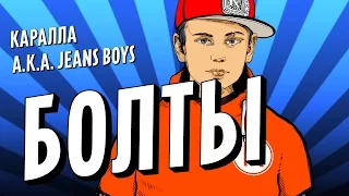 [Lyric Video] Каралла a.k.a. Jeans Boys - Болты / PREMIERE! Karalla aka Jeans Boys - Bolts