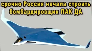 Россия начала строить перспективный бомбардировщик ПАК ДА