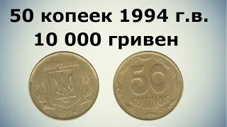 50 копеек 1994 года Стоимость 10 000 гривен. #редкиемонеты #дорогиемонеты #coins #money #eurocoins