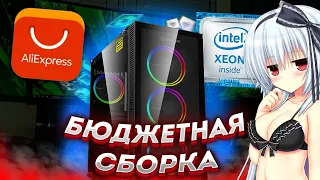 Бюджетная сборка ПК с AliExpress😍🔥ТЯНЕТ ВСЕ ИГРЫ! 2023🔥