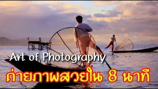 ศิลปะการถ่ายภาพ จัดองค์ประกอบภาพให้สวยใน 8 นาที