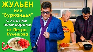 Жульен с лысыми помидорами от Кулешова или «Буркандья». СМАК Андрея Макаревича