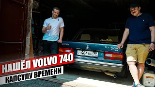 7 лет в гараже! Забираем уникальную Volvo 740. Будем оживлять капсулу времени!