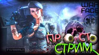 ⚡Warface-БРАВО👀Игра с разными пушками👀Пин-код бесплатно👀Игра с подписчиками!