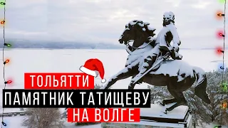 Памятник Татищеву / г. Тольятти  / Набережная Волги в Тольятти