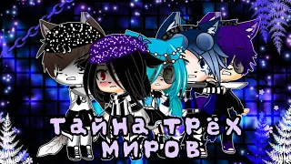 🌌Тайна трёх миров🌌 ||серия 1||