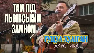 Василь Мельникович "Гуцул-Хуліган" - Там під Львівським замком (acoustic)