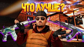 ЧТО ЛУЧШЕ АК-47 ИЛИ ЖЕ М4???