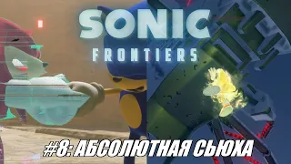 [Rus] Летсплей Sonic Frontiers. #8 - Абсолютная Сьюха