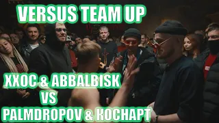 ЗЛОЙ РУССКИЙ - Обзор на баттл VERSUS TEAM UP: ХХОС & ABBALBISK VS PALMDROPOV & КОСНАРТ