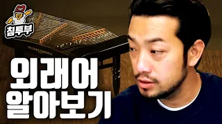 한국어의 외래어에 대해 알아보자