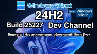WINDOWS INSIDER / WINDOWS VNEXT BUILD 25227 (DEV 24H2)