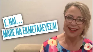 Μάθε να εκμεταλλεύεσαι | Agnes Alice Mariakaki