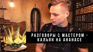 Разговоры с Мастером - как сделать кальян на ананасе