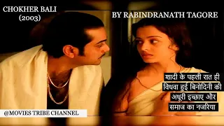 Chokher Bali (2003) Movie Explained In Hindi/Urdu | हिन्दी | Movies Tribe | Rabindranath Tagore
