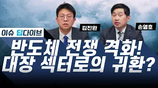 글로벌 반도체 전쟁, 중국 "반도체 굴기" 국내 영향은? 증시 주도권 되찾을까? #김진완 #손열호 #이슈딥다이브