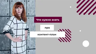 Что нужно знать про контент-план