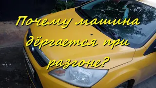 Почему машина дёргается при разгоне?