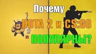 Почему Dota 2 и CS GO популярны? [ Counter Strike: Global Offensive и Дота 2 ]