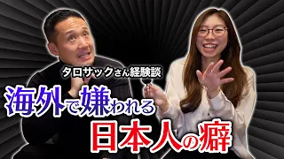 海外で気をつけたい日本人の癖と逆に評価される日本人の癖 with タロサック