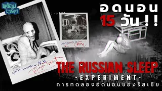 เหลาเรื่องหลอน : เกิดอะไรขึ้นในการทดลองอดนอนสุดสยอง The Russian Sleep Experiment