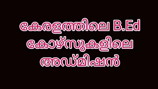 കേരളത്തിലെ ബിഎഡ് കോഴ്സുകളിലെ അഡ്മിഷൻ