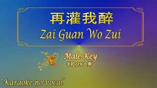 再灌我醉 【卡拉OK (男)】《KTV KARAOKE》 - Zai Guan Wo Zui (Male)