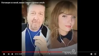 Поговори со мной, мама! Смуле караоке smule