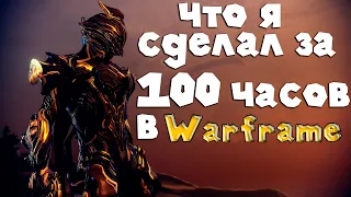 Чего я добился за 100 часов в Варфрейме | Стоит ли играть в варфрейм?