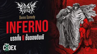 นรกทั้ง 9 ชั้นของ Dante's Inferno - Divine Comedy | The Codex