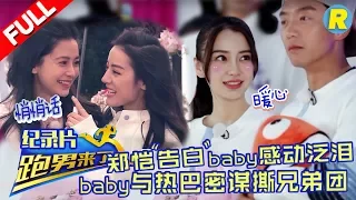 【纪录片】郑恺暖心"告白"baby感动泛泪  baby热巴“悄悄话”密谋撕兄弟团《跑男来了》Keep Running EP.8 Documentary 20170602 [ 浙江卫视官方HD ]