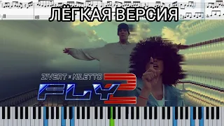 Zivert x NILETTO - Fly 2 (на пианино + ноты и midi лёгкая версия)