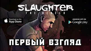 Slaughter первый взгляд