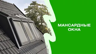 Мансардные окна, обзорное видео