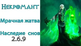 Diablo 3: НОВЫЙ ТОР Некромант генератор Мрачная жатва и Наследие снов 2.6.9