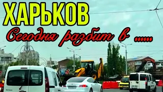 ХАРЬКОВ 26.04.24 НА ДОРОГАХ ОЧЕНЬ ОПАСНО