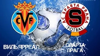 Вильярреал - Спарта Прага | Лига Европы УЕФА 1/4 финала 07.04.2016