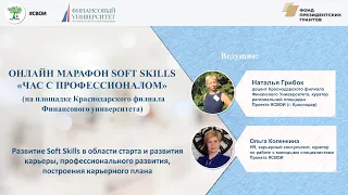 Онлайн-тренинг №1 Марафона «Час с профессионалом». Soft Skills в области старта и развития карьеры.