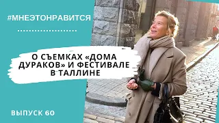 17 лет как один день! О съемках «Дома дураков» и фестивале в Таллине | Мне это нравится! #60 (18+)