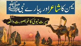 Hazrat Muhammed SAW Ka Waqia | Serrat-e-Nabwi Ka Waqya | Yaman Ka Shayer | Rohail Voice