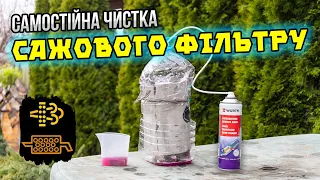 Чи варто мити САЖОВИЙ ФІЛЬТР самостійно⁉️