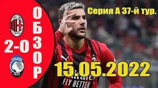 Милан - Аталанта 2-0 ОБЗОР МАТЧА (15.05.2022)  СЕРИЯ А 2021/22    37-й тур.