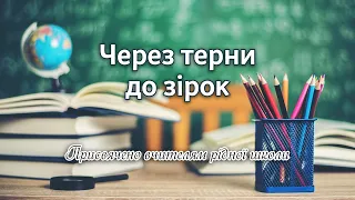 Надія Гураль - Через терни до зірок (поезія)