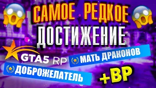 Самое редкое достижение на GTA 5 RP. Получение достижений "Доброжелатель" и "Мать драконов. +BP