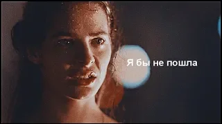 Multifandom || Я бы не пошла за тобой