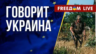 🔴 FREEДОМ. Говорит Украина. 498-й день. Прямой эфир