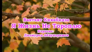 Вахтанг Кикабидзе  Я Жизнь Не Тороплю караоке